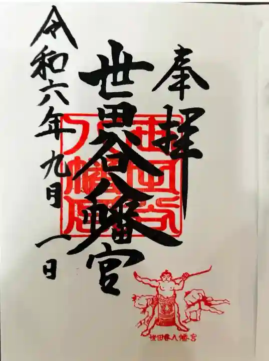 世田谷八幡宮(東京都)