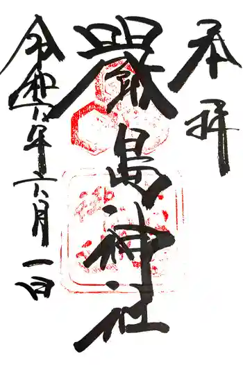 厳島神社の御朱印 2024年06月