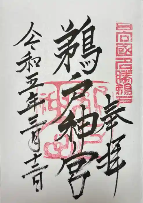 鵜戸神宮の御朱印