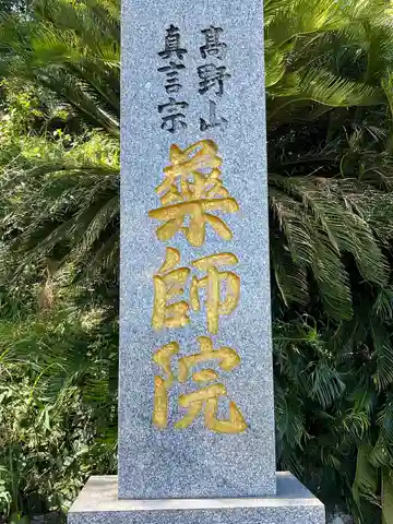 薬師院(福岡県)