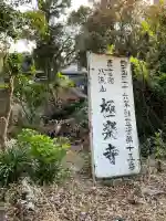 極楽寺(高知県)