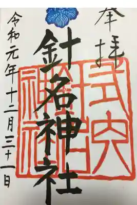針名神社の御朱印