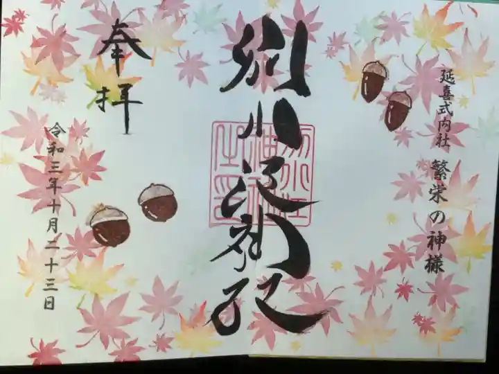 10月の直書き限定御朱印です。