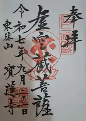 寳蓮寺の御朱印