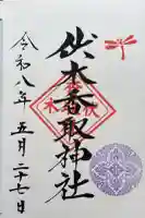 伏木香取神社の御朱印