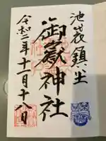 池袋御嶽神社の御朱印