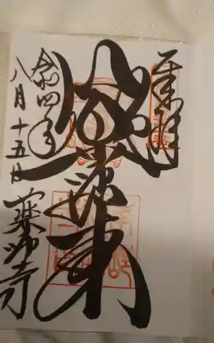 薬師寺の御朱印