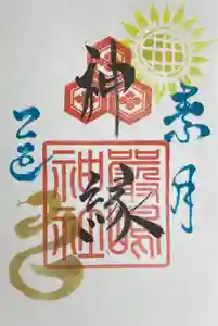 釧路一之宮 厳島神社の御朱印 2025年08月01日(金)〜(2025年08月02日(土) 09時40分24秒投稿)