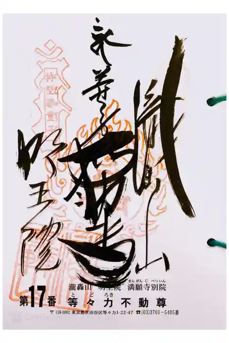 明王院（満願寺別院）の御朱印