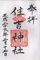 住吉神社の御朱印
