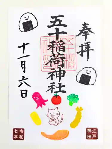 五十稲荷神社(栄寿稲荷神社)(東京都)