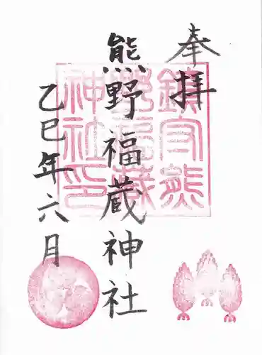 熊野福藏神社の御朱印