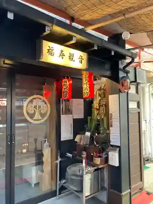 福寿観音(東京都)