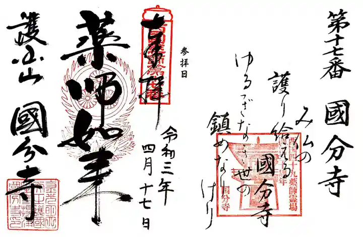 摂津之国 國分寺(金光明四天王護国之寺)の御朱印