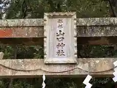 都祁山口神社(奈良県)