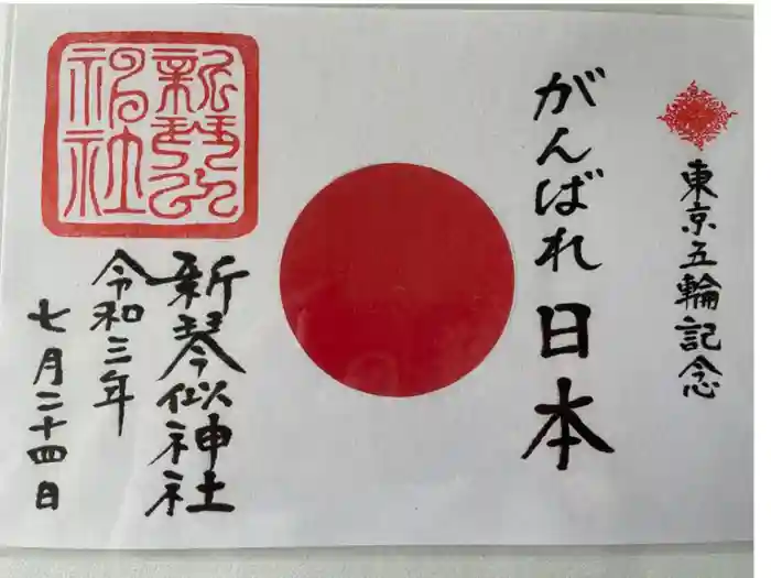 新琴似神社の御朱印