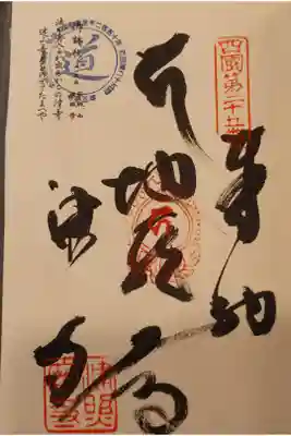 津照寺の御朱印