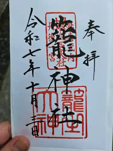 丹後一ノ宮 元伊勢 籠神社の御朱印