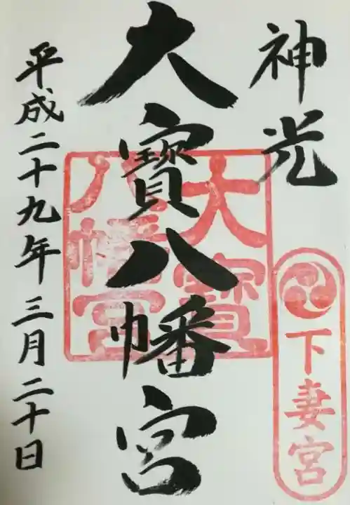 大宝八幡宮の御朱印
