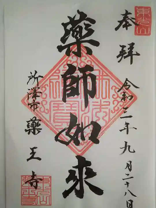 薬王寺の御朱印