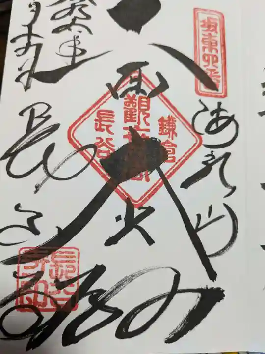 長谷寺の御朱印