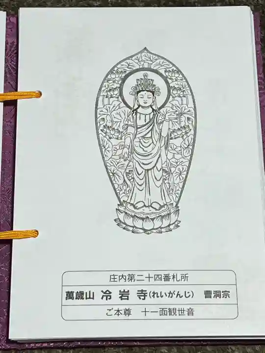 冷岩寺(山形県)