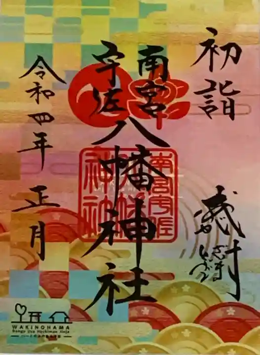 南宮宇佐八幡神社(脇浜神社)(兵庫県)