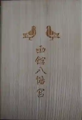 函館八幡宮の御朱印帳