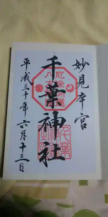 千葉神社の御朱印