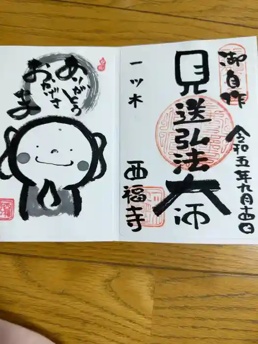 三河三弘法第二番　西福寺の御朱印