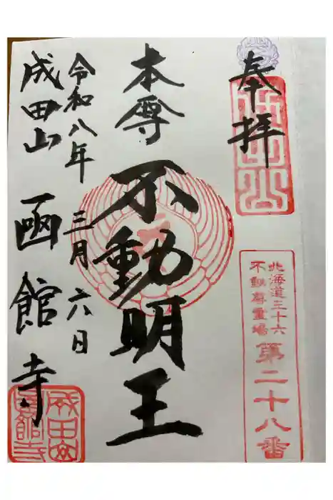 成田山函館別院函館寺の御朱印