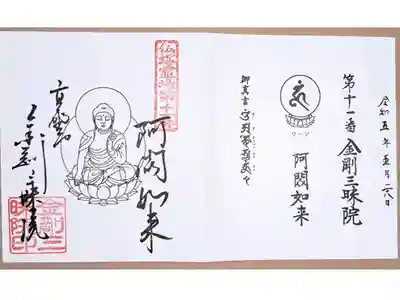 金剛三昧院の御朱印