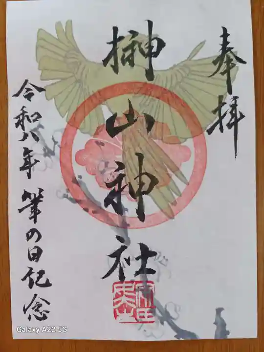榊山神社の御朱印
