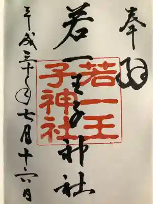 若一王子神社(長野県)