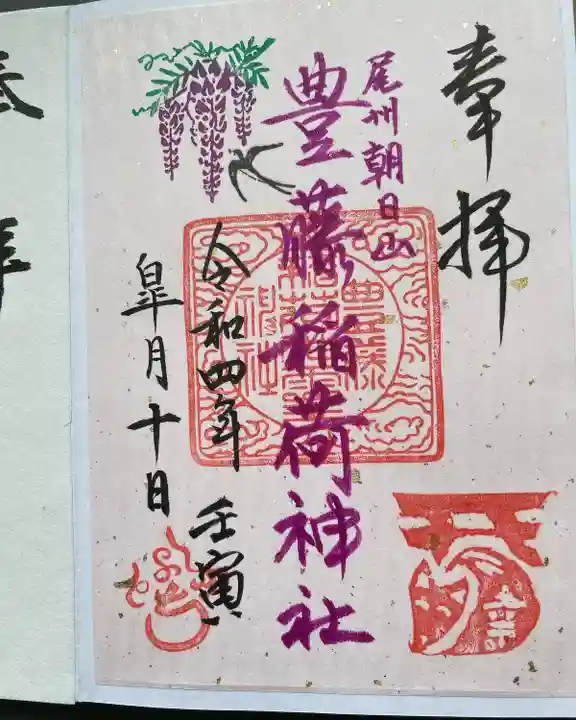 豊藤稲荷神社の御朱印