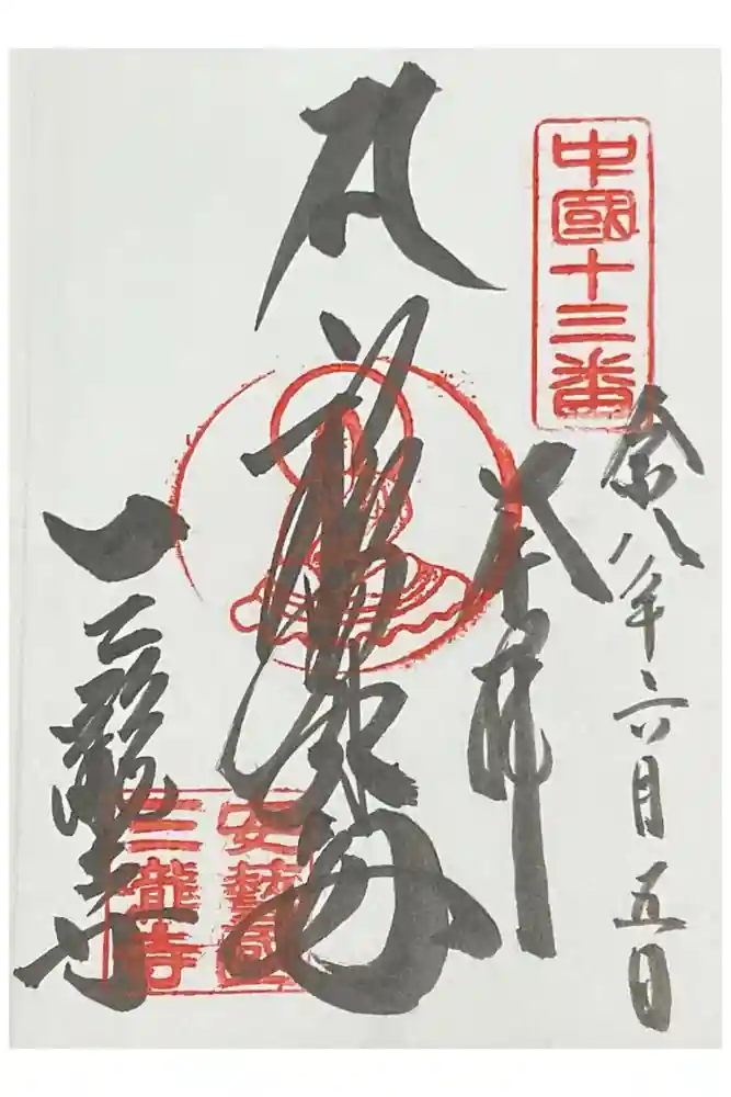 三瀧寺の御朱印
