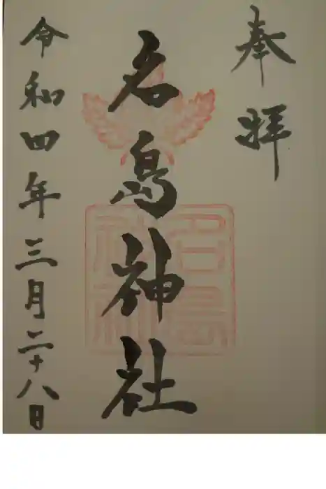 名島神社の御朱印