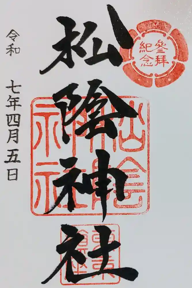 松陰神社の御朱印