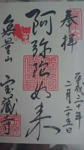 宝蔵寺の御朱印