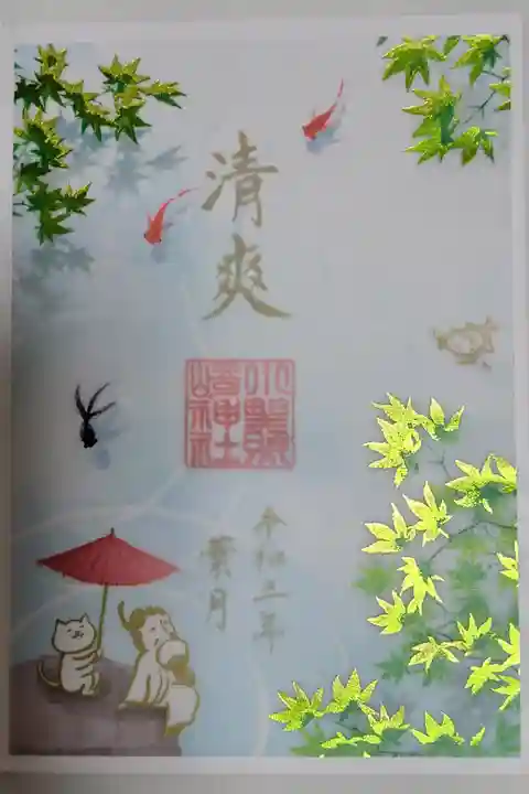 8月「青紅葉」限定御朱印