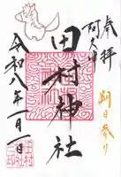 阿久津「田村神社」(郡山市阿久津町)旧社名:伊豆箱根三嶋三社の御朱印