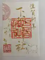 下谷神社の御朱印