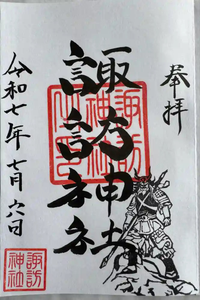 諏訪神社の御朱印