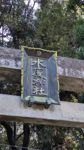 水度神社(京都府)