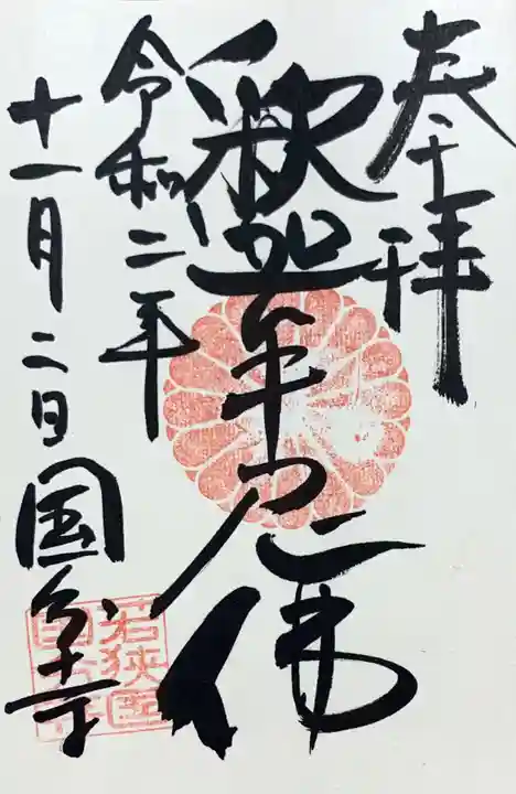 国分寺の御朱印