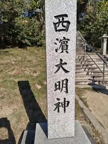 西濱神社(兵庫県)
