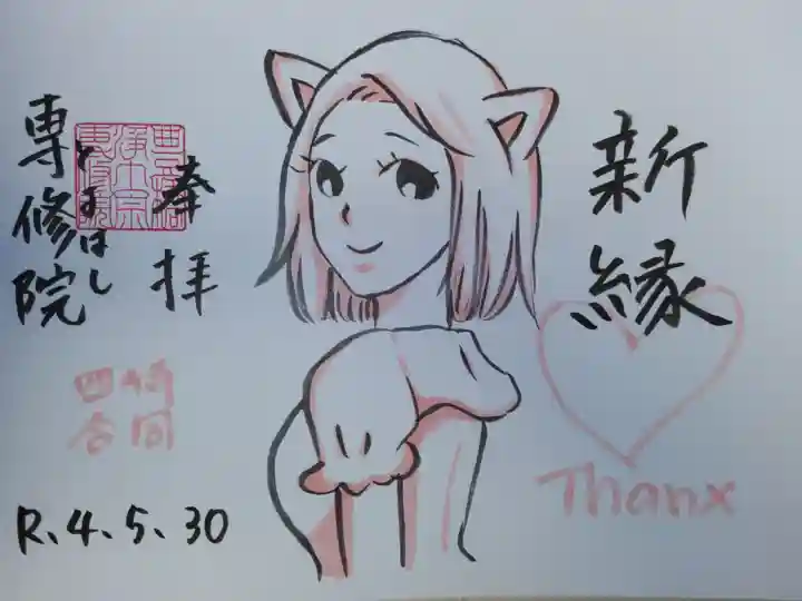 浄泉寺さまの四箇寺御朱印会にてお書き入れいただきました。新縁、猫の女の子イラスト