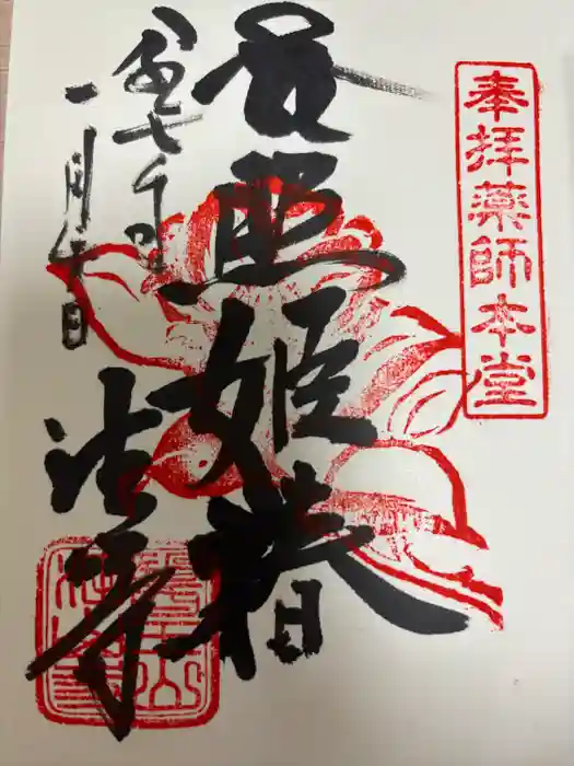 目の霊山　油山寺の御朱印