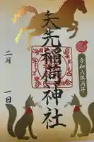 矢先稲荷神社の御朱印