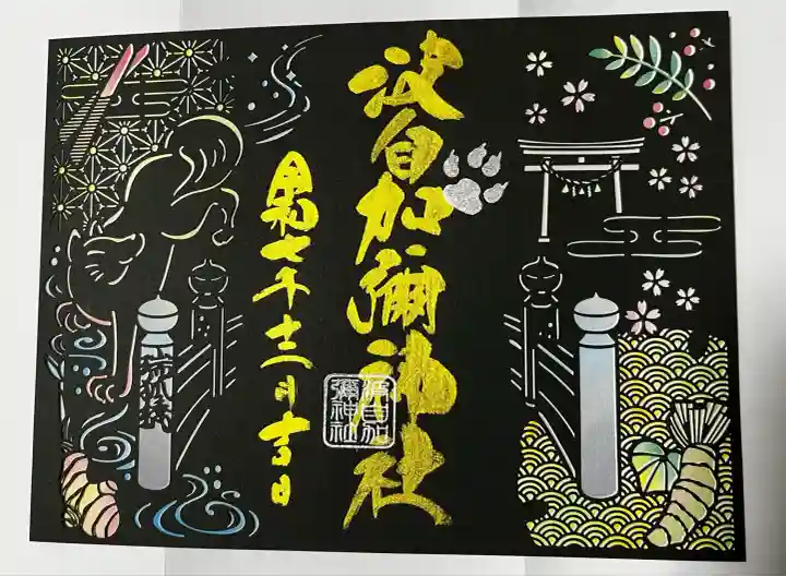 日本唯一香辛料の神 波自加彌神社(石川県)